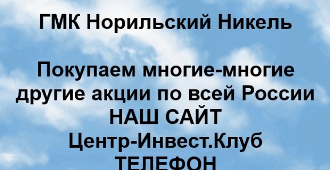 Покупка акций Норильский-Никель