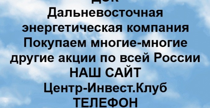 Покупка акций ДЭК в любом городе