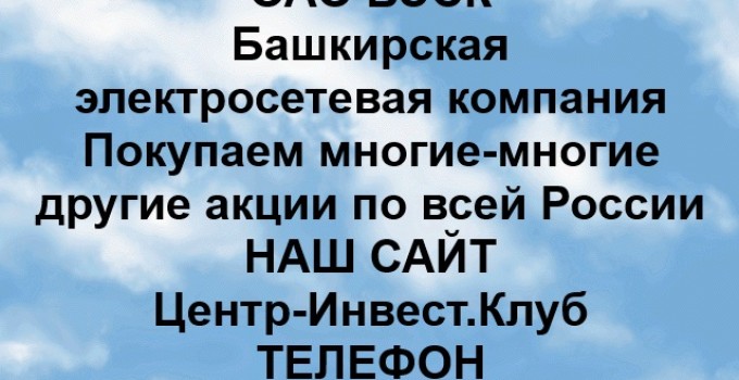 Покупка акций ОАО БЭСК в любом городе