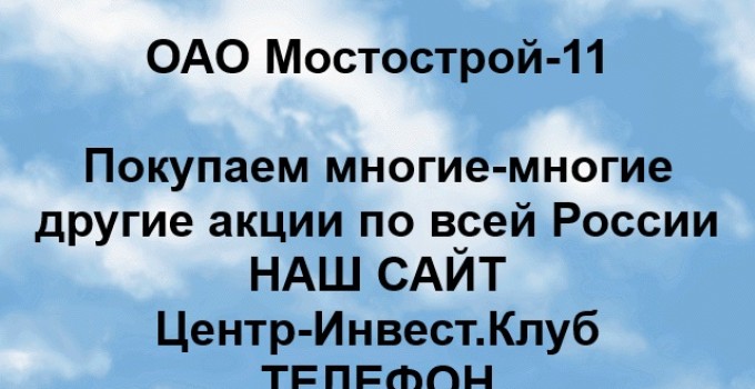 Покупка акций ОАО Мостострой-11