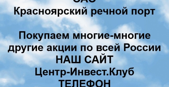 Покупка акций ОАО Красноярский речной порт