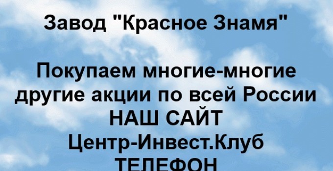 Покупка акций ОАО Завод Красное Знамя