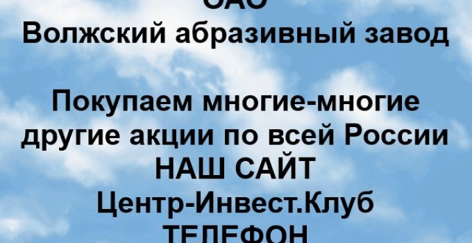 Покупка акций ОАО Волжский абразивный завод