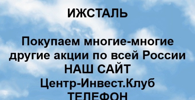 Покупка акций Ижсталь