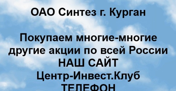Покупка акций ОАО Синтез Курган