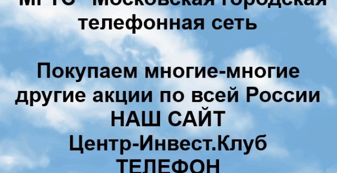 Покупка акций ПАО МГТС