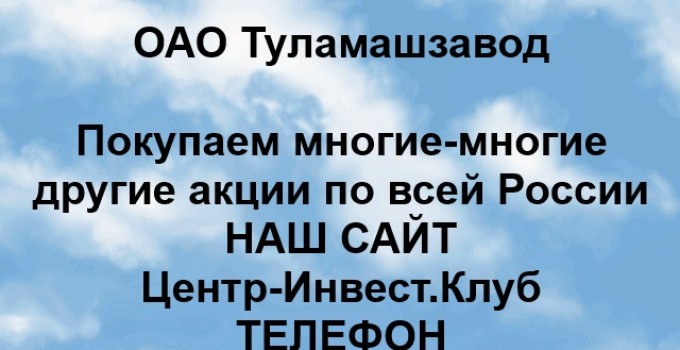 Покупка акций ОАО Туламашзавод
