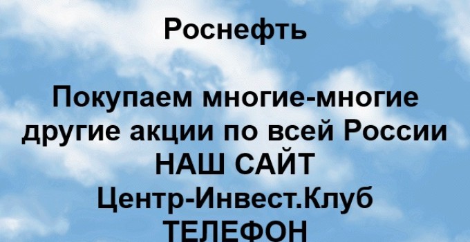 Покупка акций Роснефть