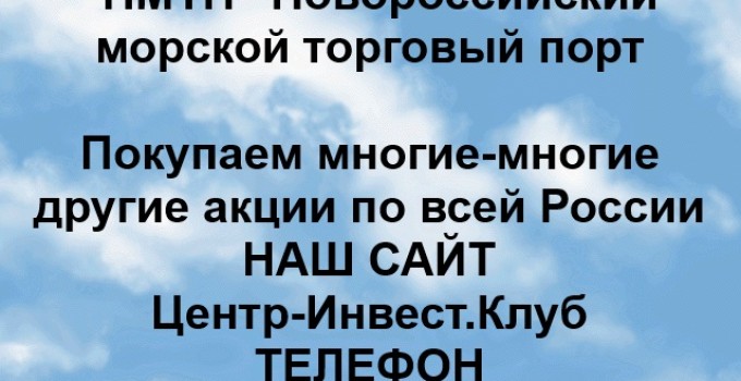 Покупка акций НМТП