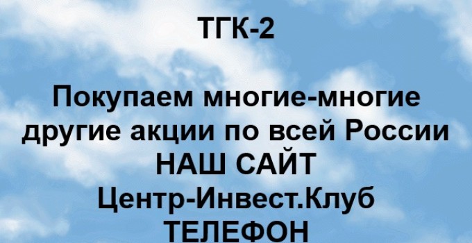 Покупка акций ТГК-2