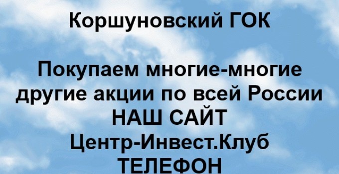 Покупка акций Коршуновский ГОК