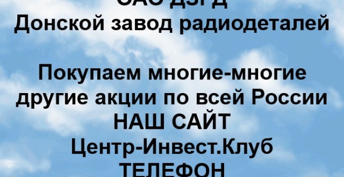 Покупка акций ОАО ДЗРД