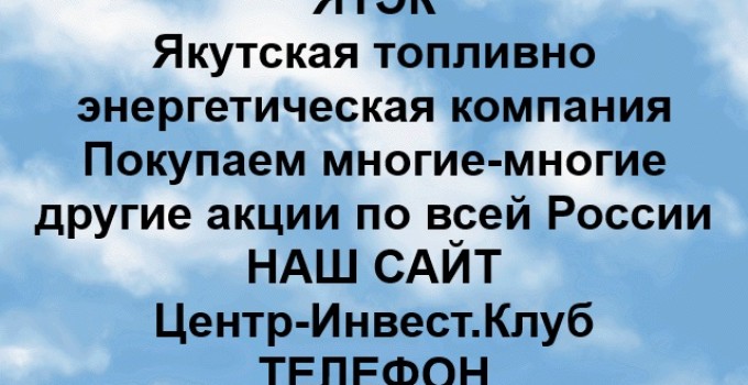 Покупка акций ЯТЭК