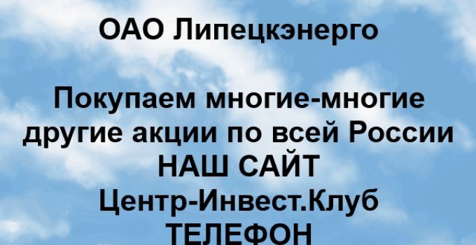 Покупка акций ОАО Липецкэнерго
