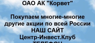 Покупка акций ОАО АК Корвет