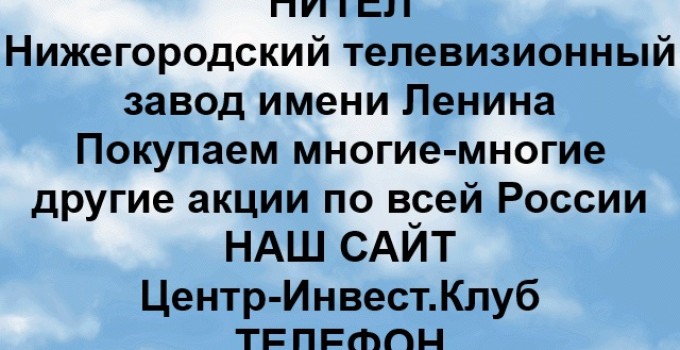 Покупка акций НИТЕЛ