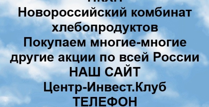 Покупка акций НКХП