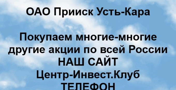 Покупка акций ОАО Прииск Усть-Кара