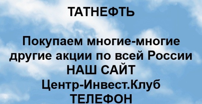 Покупка акций Татнефть