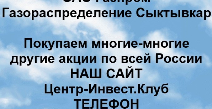 Покупка акций Газпром газораспределение Сыктывкар