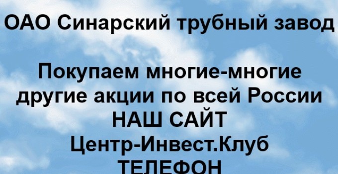Покупка акций Синарский трубный завод
