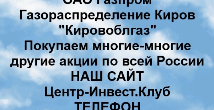 Покупка акций Газпром газораспределение Киров