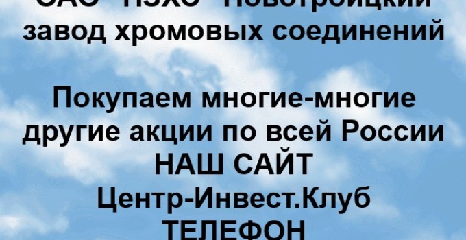 Покупка акций Новотроицкий завод хромовых соединений