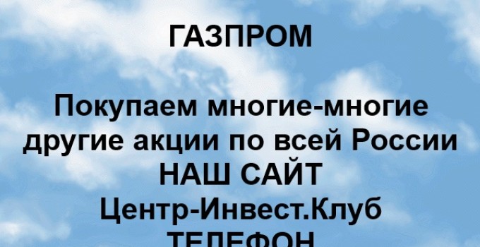 Покупка акций ПАО Газпром