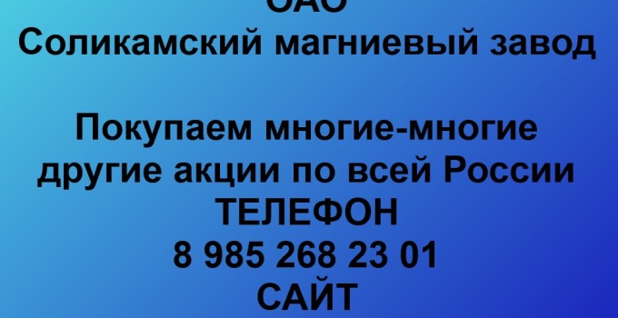 Покупка акций ОАО Соликамский магниевый завод