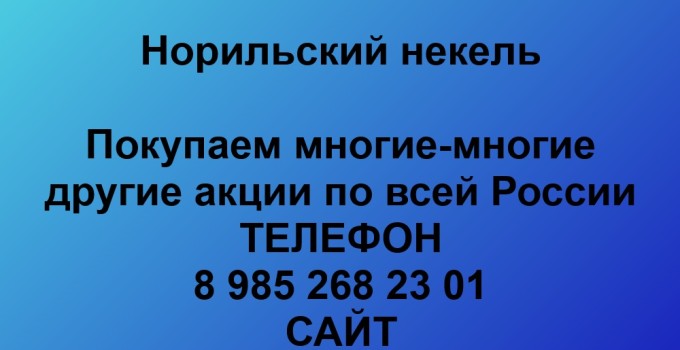 Покупка акций Норильский никель