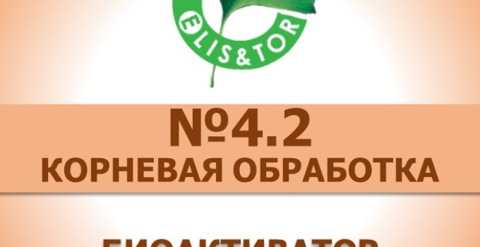 БиоАктиватор корнеобразования рассады, черенков и саженцев Элис&Тор 4.2 PRO