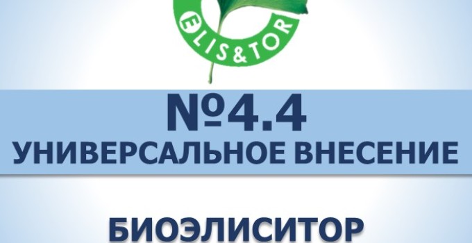 БиоЭлиситор на основе экстрактов морских водорослей Элис&Тор 4.4 PRO