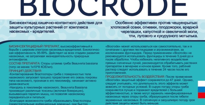 БИОЛОГИЧЕСКИЙ ИНСЕКТИЦИД "BIOCRODE"