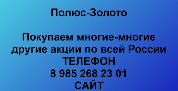 Купим акции «Полюс Золото»