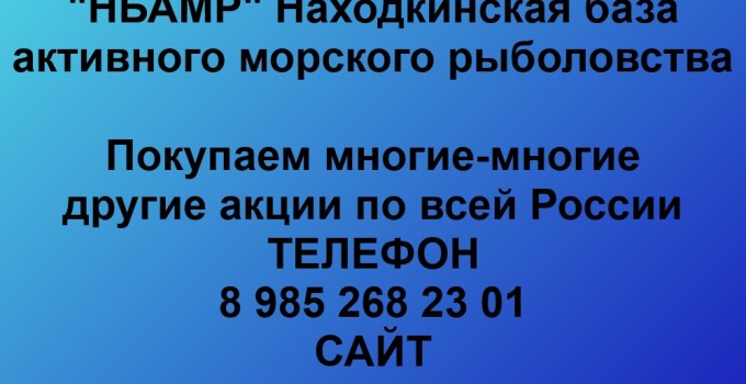Купим акции «НБАМР»