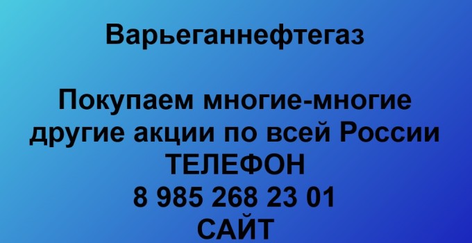 Купим акции «Варьеганнефтегаз»