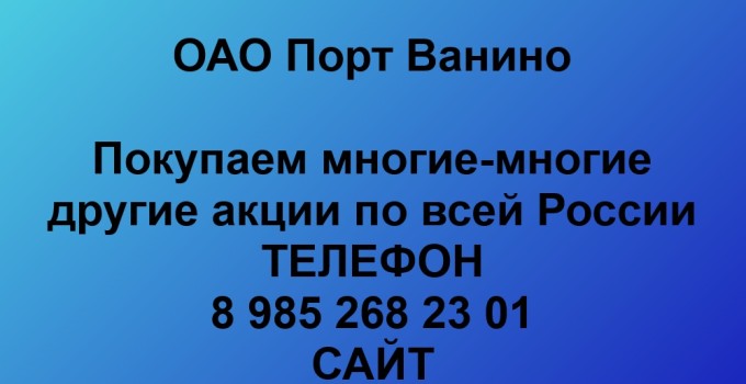 Купим акции «Порт Ванино»