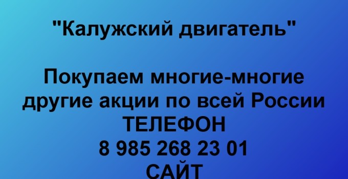 Купим акции «Калужский двигатель»