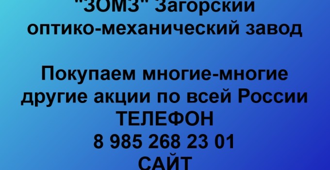 Купим акции «ЗОМЗ»