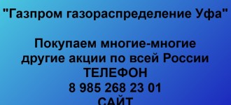 Купим акции «Газпром газораспределение Уфа»