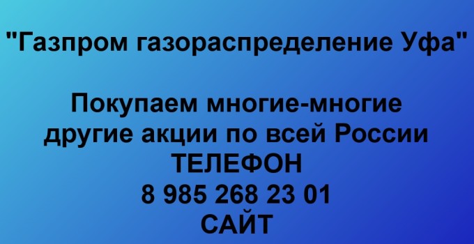 Купим акции «Газпром газораспределение Уфа»