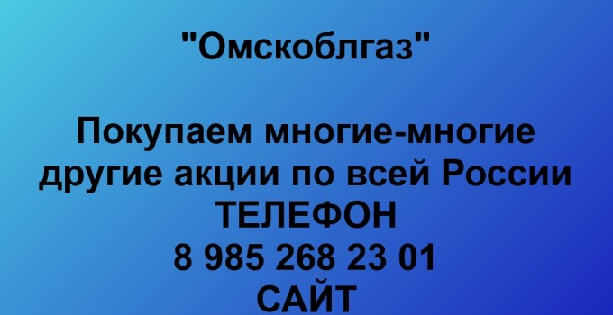 Купим акции «Омскоблгаз»