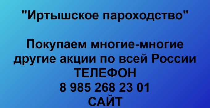 Купим акции «Иртышское пароходство»