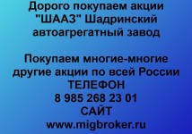 Купим акции «ШААЗ»