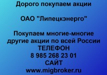 Купим акции «Липецкэнерго»