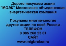 Купим акции «МОЭК»
