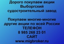Купим акции «Выборгский судостроительный завод»