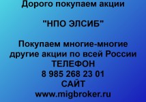Купим акции «НПО ЭЛСИБ»