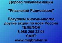 Купим акции «Рязанский Радиозавод»