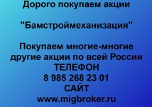 Купим акции «Бамстроймеханизация»